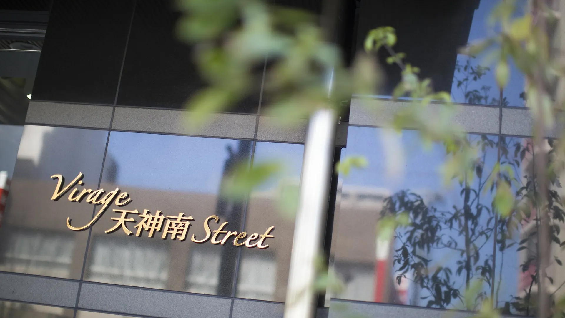Hotel Virage Tenjin Minami Hakata  0*, Hakata (Fukuoka)